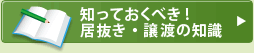 知っておくべき！居抜き・譲渡の知識