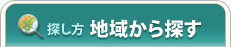 探し方 地域から探す