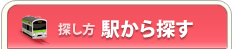 探し方 駅から探す