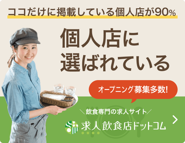 求人広告の掲載について 飲食店 Com