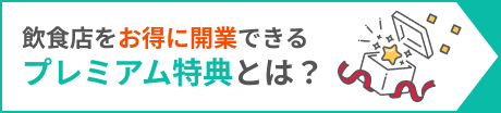 飲食店をお得に開業できるプレミアム特典とは？