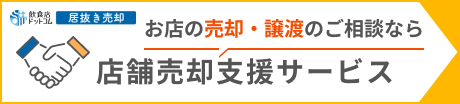 お店の売却・譲渡のご相談なら店舗売却支援サービス