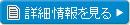 詳細