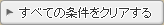 すべての条件をクリアする