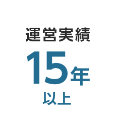 運営実績15年以上