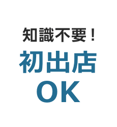 経験不要！初出店OK