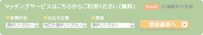 マッチングサービスはこちらからご利用ください(無料)