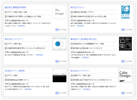 デザイン会社の情報から探すイメージ
