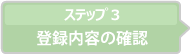 登録内容の確認