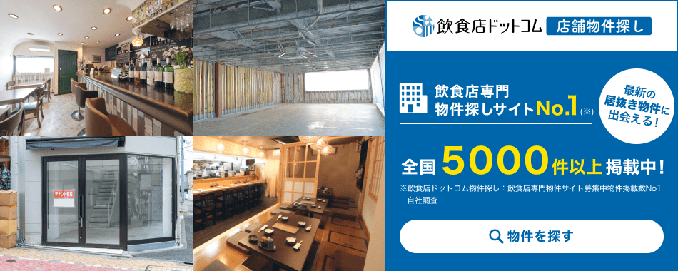 飲食店ドットコム 店舗物件探し