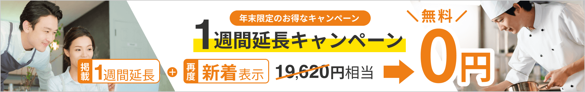 1週間延長キャンペーン