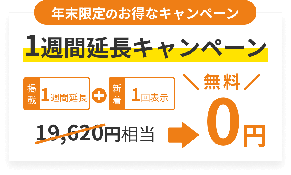 1週間掲載延長キャンペーン 0円