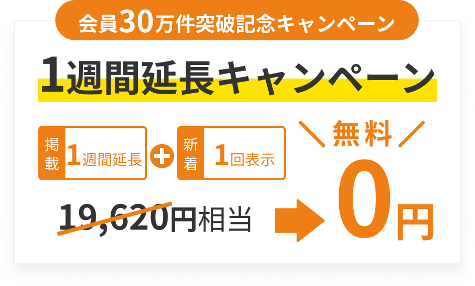 1週間掲載延長キャンペーン 0円
