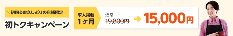 初回&お久しぶりの店舗限定 初トクキャンペーン