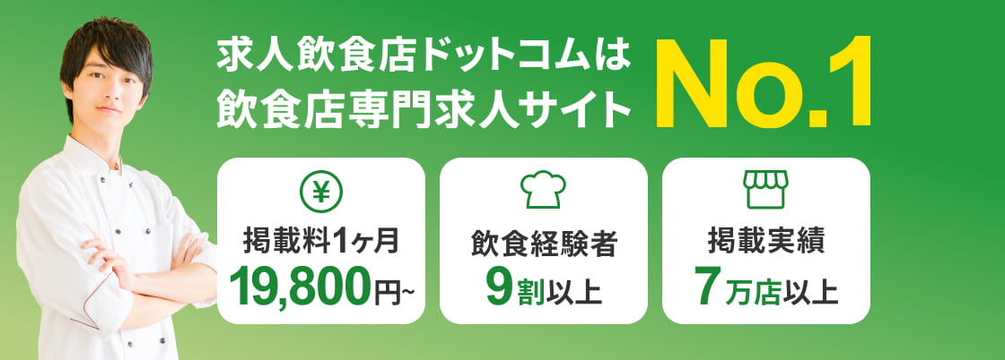 求人飲食店ドットコムは飲食店専門求人サイトNo.1