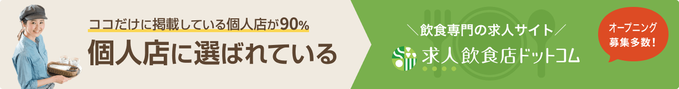 飲食店の求人を探すなら