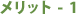 メリット1