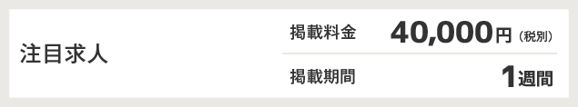 注目求人 掲載料金40,000円 掲載期間1週間