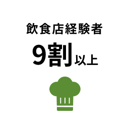 飲食店経験者9割以上