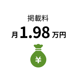 掲載料月1.98万円