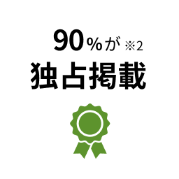 90%が独占掲載