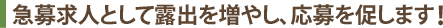 急募求人として露出を増やし、応募を促します！