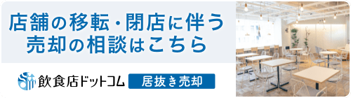 飲食店ドットコム 居抜き売却