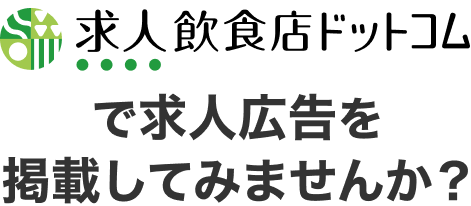 飲食店の採用 求人広告を出すメリットは 自店ではできない効果的な施策も可能に 飲食店 Com 飲食店の採用 求人広告を出すメリットは 自店ではできない効果的な施策も可能に 飲食店 Com