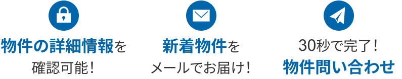 無料！便利な会員限定機能