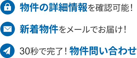 無料！便利な会員限定機能
