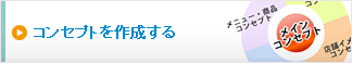 コンセプトを作成する