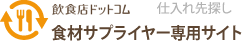 仕入れ先探し