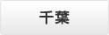 千葉