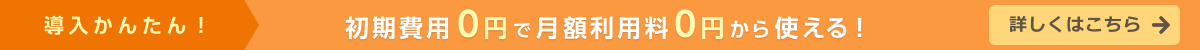 導入かんたん！ 初期費用0円で月額利用料0円から使える！